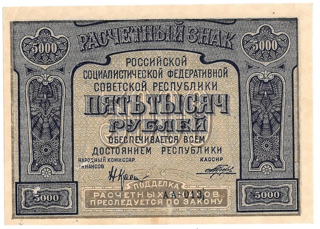 Банкнота 5000 рублей 1921 Порохов