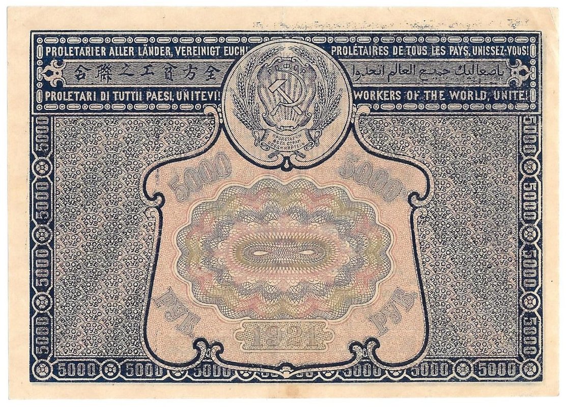Банкнота 5000 рублей 1921 Порохов