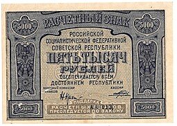 фото для Банкнота 5000 рублей 1921 Порохов Аверс