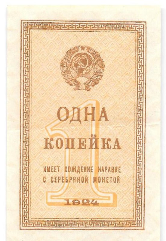 Банкнота 1 копейка 1924