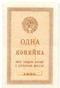 Банкнота 1 копейка 1924
