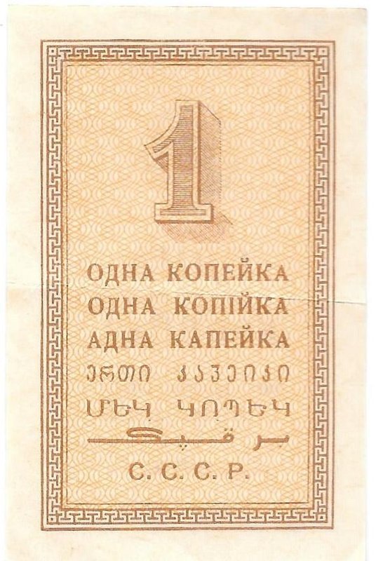 Банкнота 1 копейка 1924