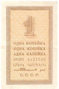 Банкнота 1 копейка 1924