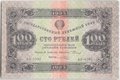 Банкнота 100 рублей 1923 2 выпуск Порохов