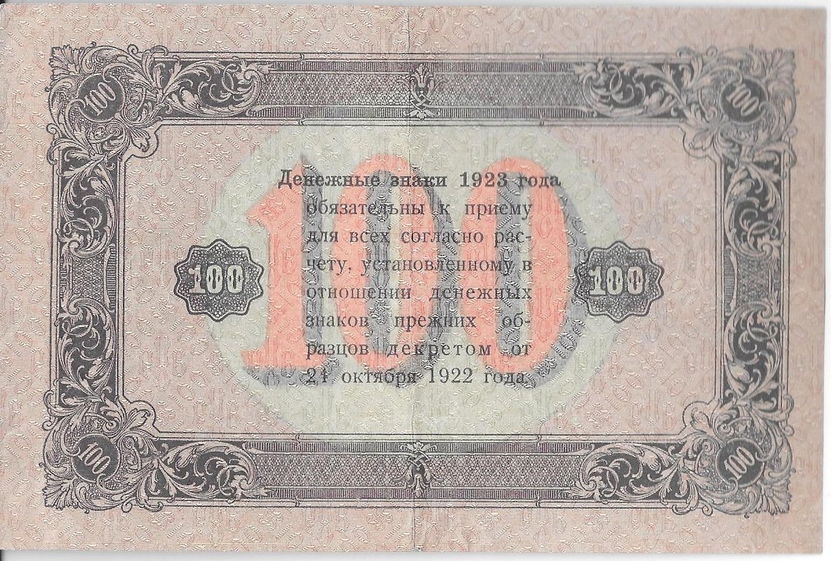 Банкнота 100 рублей 1923 2 выпуск Порохов