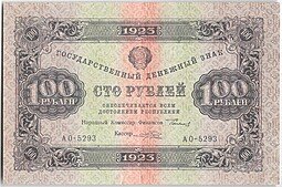 фото для Банкнота 100 рублей 1923 2 выпуск Порохов Аверс
