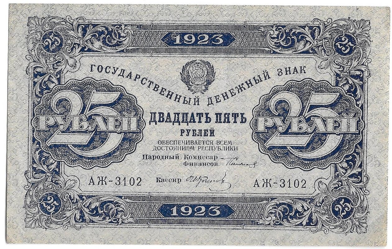 Банкнота 25 рублей 1923 2 выпуск Фролов