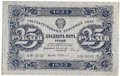 Банкнота 25 рублей 1923 2 выпуск Фролов