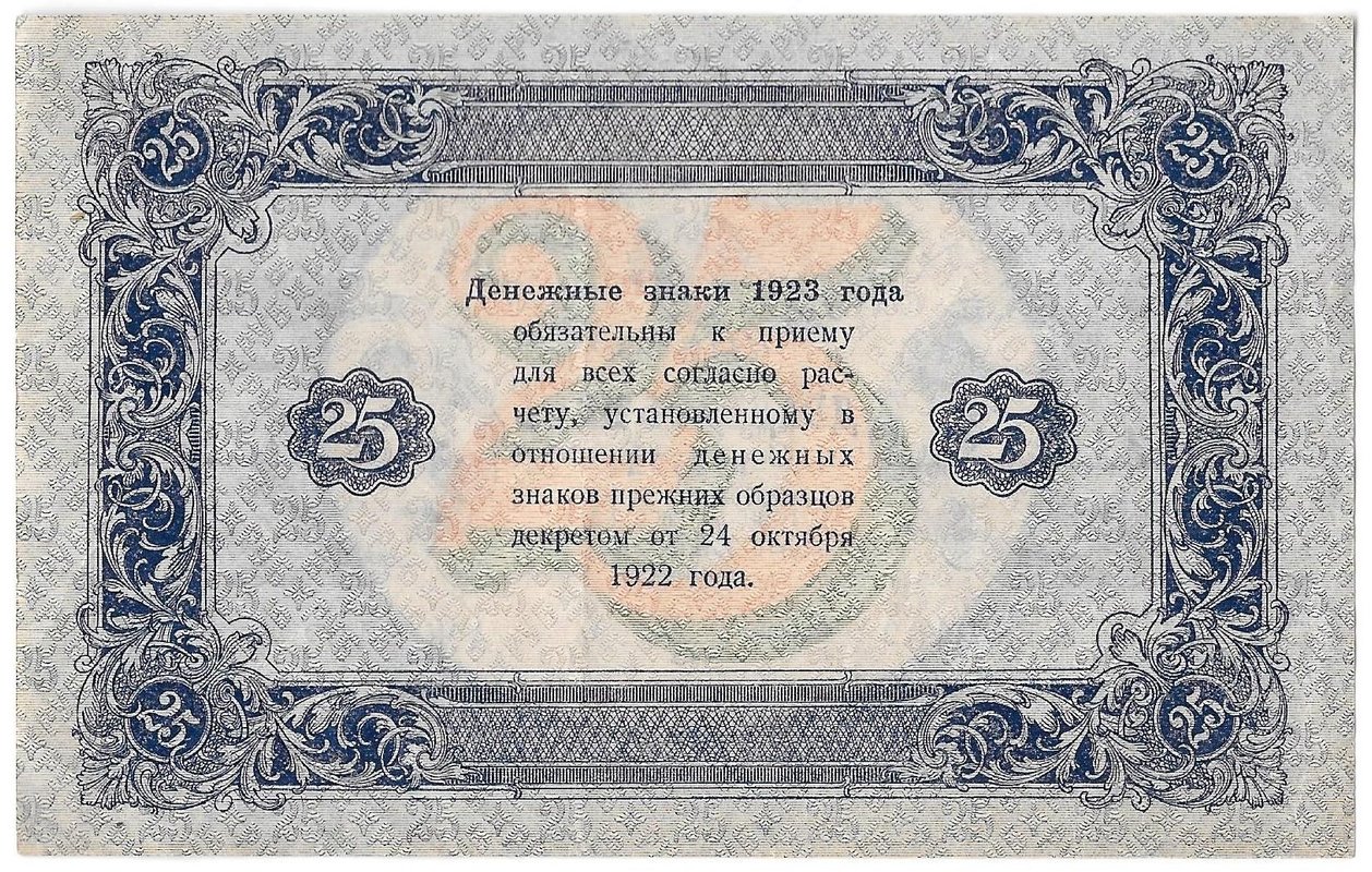 Банкнота 25 рублей 1923 2 выпуск Фролов