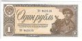 Банкнота 1 рубль 1938