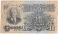 Банкнота 10 рублей 1947 15 лент (1957)