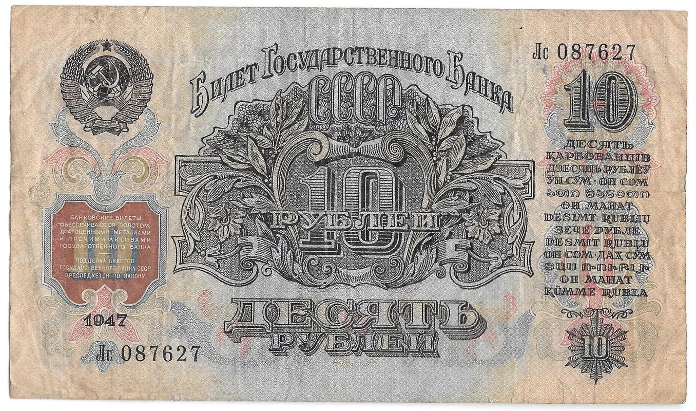 Банкнота 10 рублей 1947 15 лент (1957)