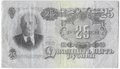 Банкнота 25 рублей 1947 16 лент