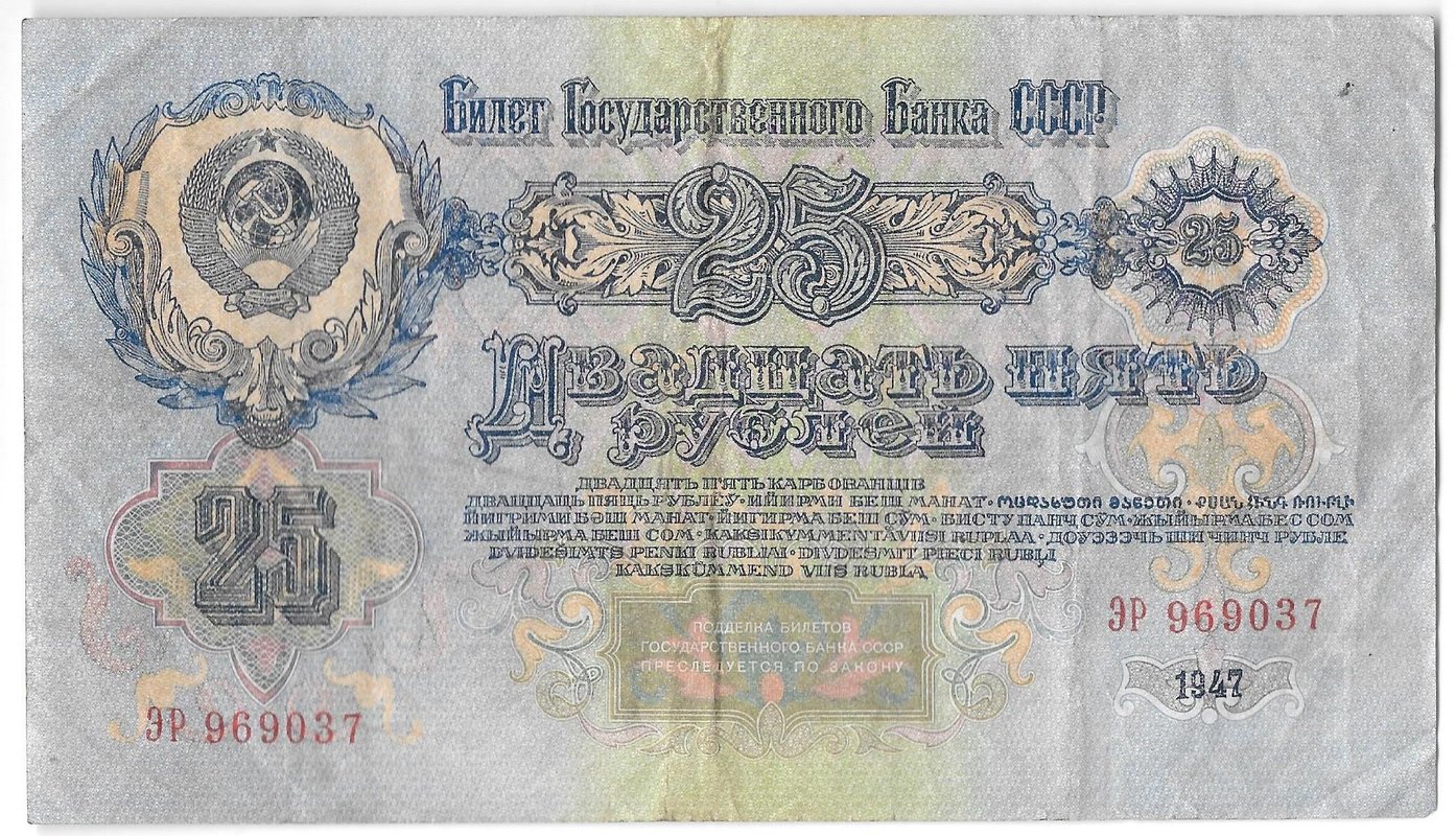 Банкнота 25 рублей 1947 16 лент