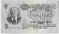 Банкнота 25 рублей 1947 16 лент