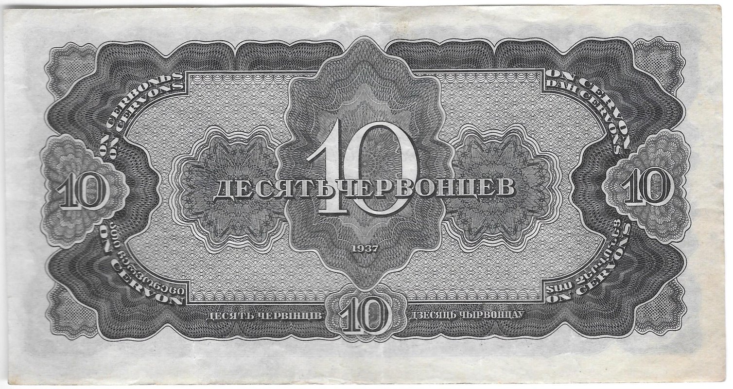 Банкнота 10 червонцев 1937