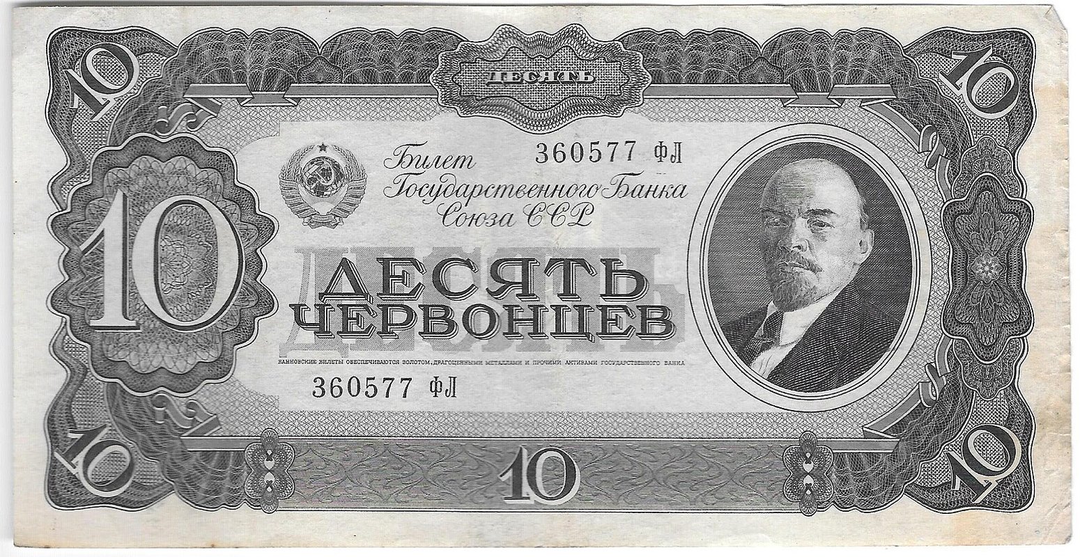 Банкнота 10 червонцев 1937