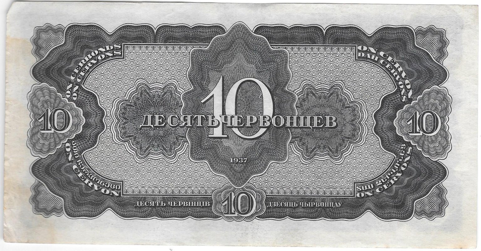 Банкнота 10 червонцев 1937