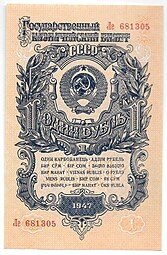 фото для Банкнота 1 рубль 1947 15 лент (1957) Аверс