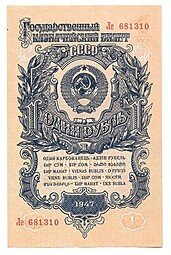 фото для Банкнота 1 рубль 1947 15 лент (1957) Аверс