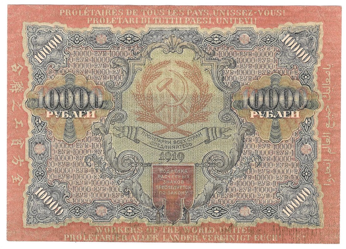 Банкнота 10000 рублей 1919 Барышев