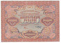 фото для Банкнота 10000 рублей 1919 Барышев Аверс