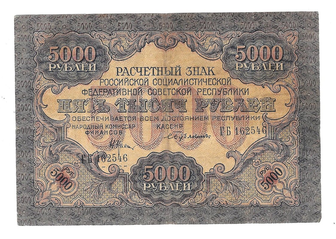 Банкнота 5000 рублей 1919 Бубякин