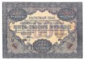 Банкнота 5000 рублей 1919 в/з волны Чихиржин