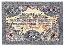фото для Банкнота 5000 рублей 1919 Чихиржин Аверс