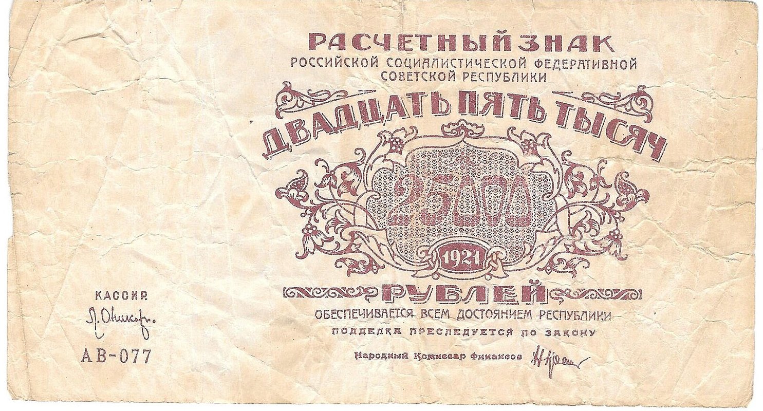 Банкнота 25000 рублей 1921 Оников