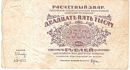 фото для Банкнота 25000 рублей 1921 Оников Аверс