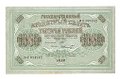 Банкнота 1000 рублей 1917 Шмидт