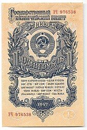фото для Банкнота 1 рубль 1947 15 лент (1957) Аверс