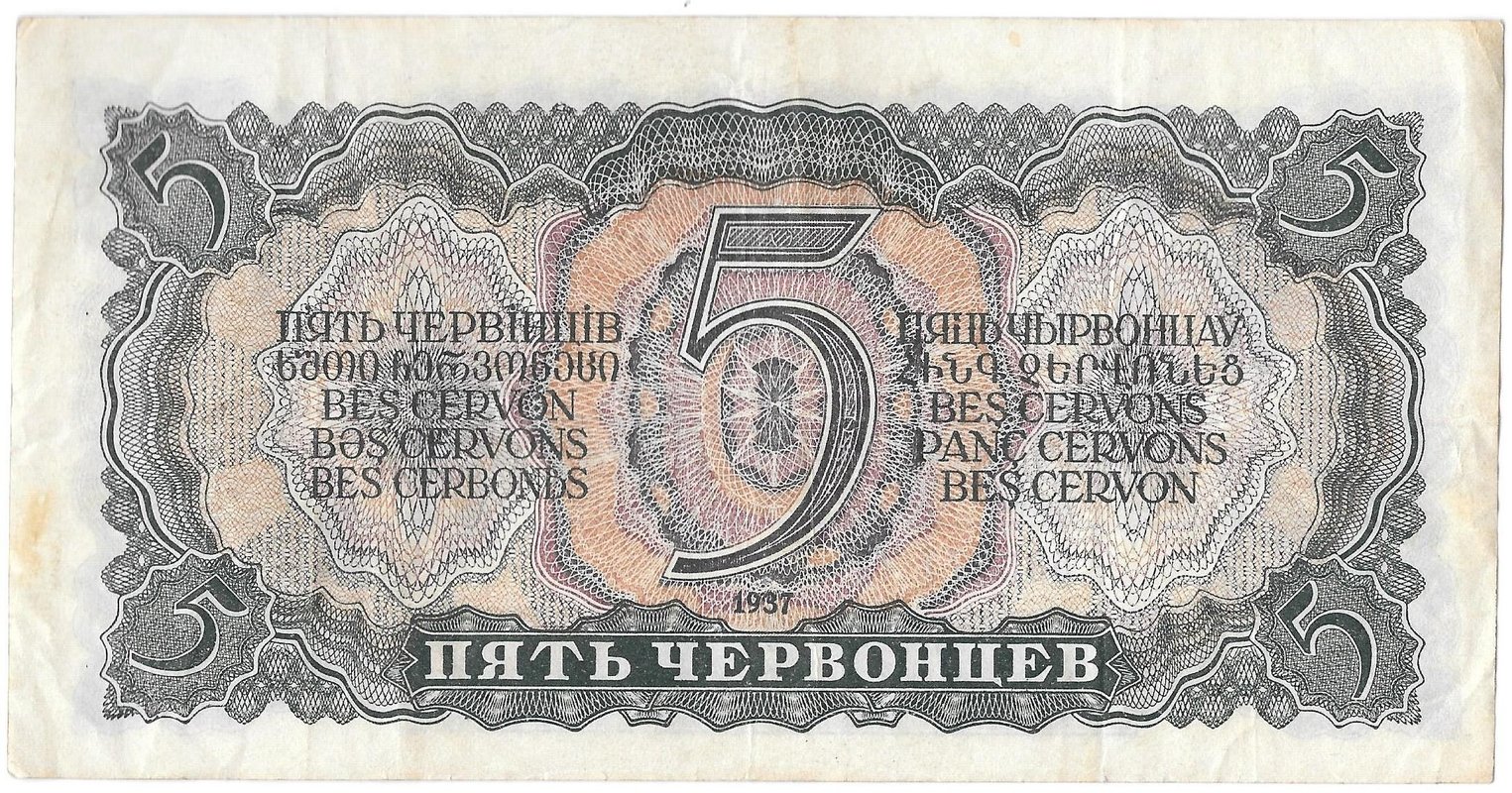 Банкнота 5 червонцев 1937