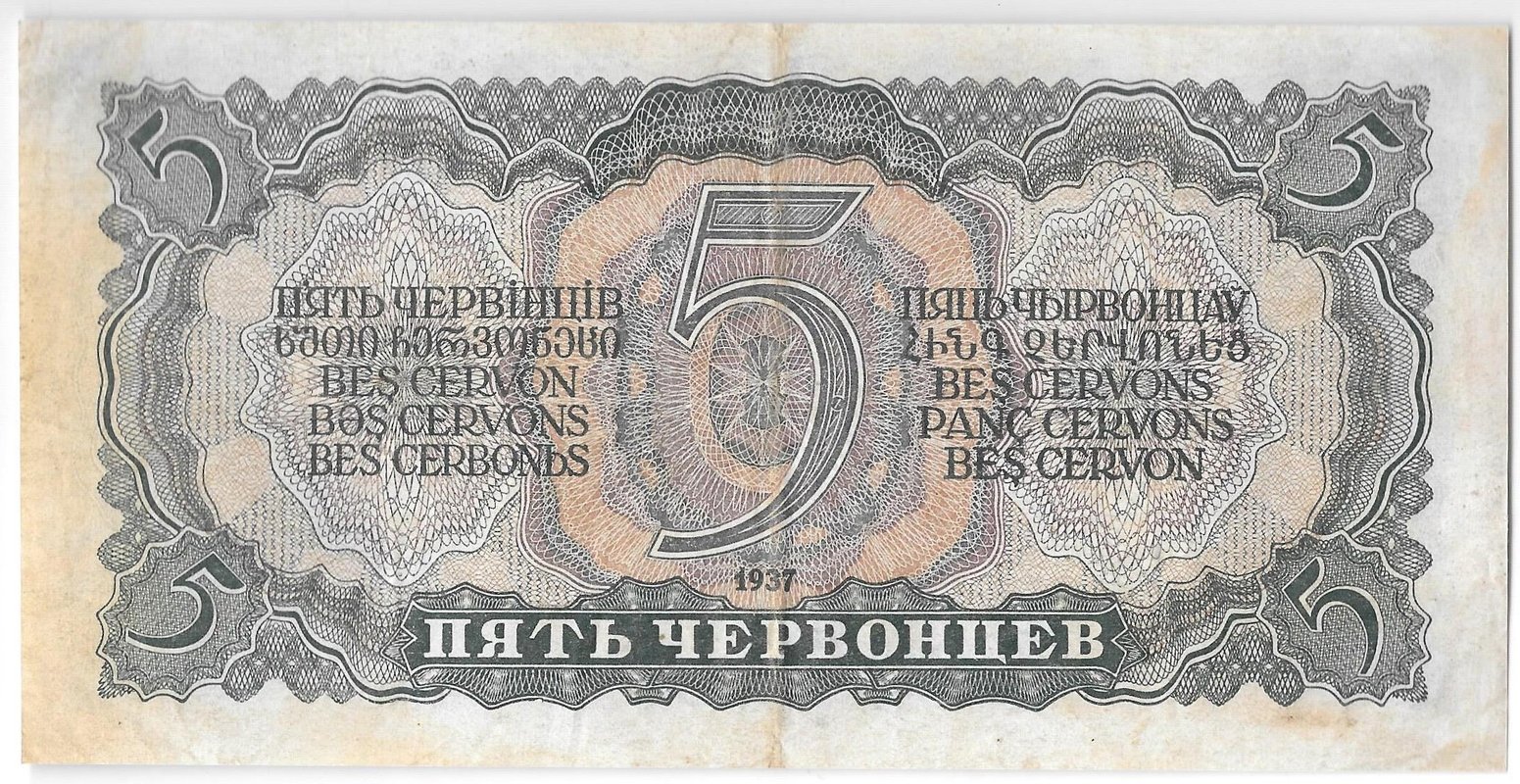 Банкнота 5 червонцев 1937