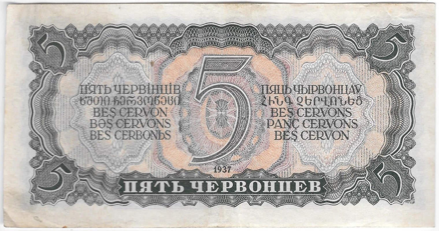 Банкнота 5 червонцев 1937