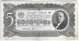 фото для Банкнота 5 червонцев 1937 Аверс