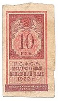 Банкнота 10 рублей 1922 тип марки