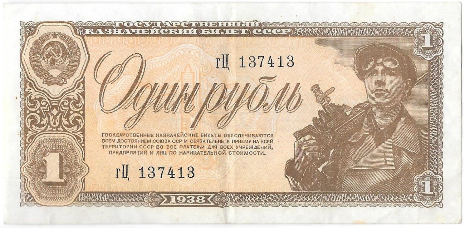 Банкнота 1 рубль 1938