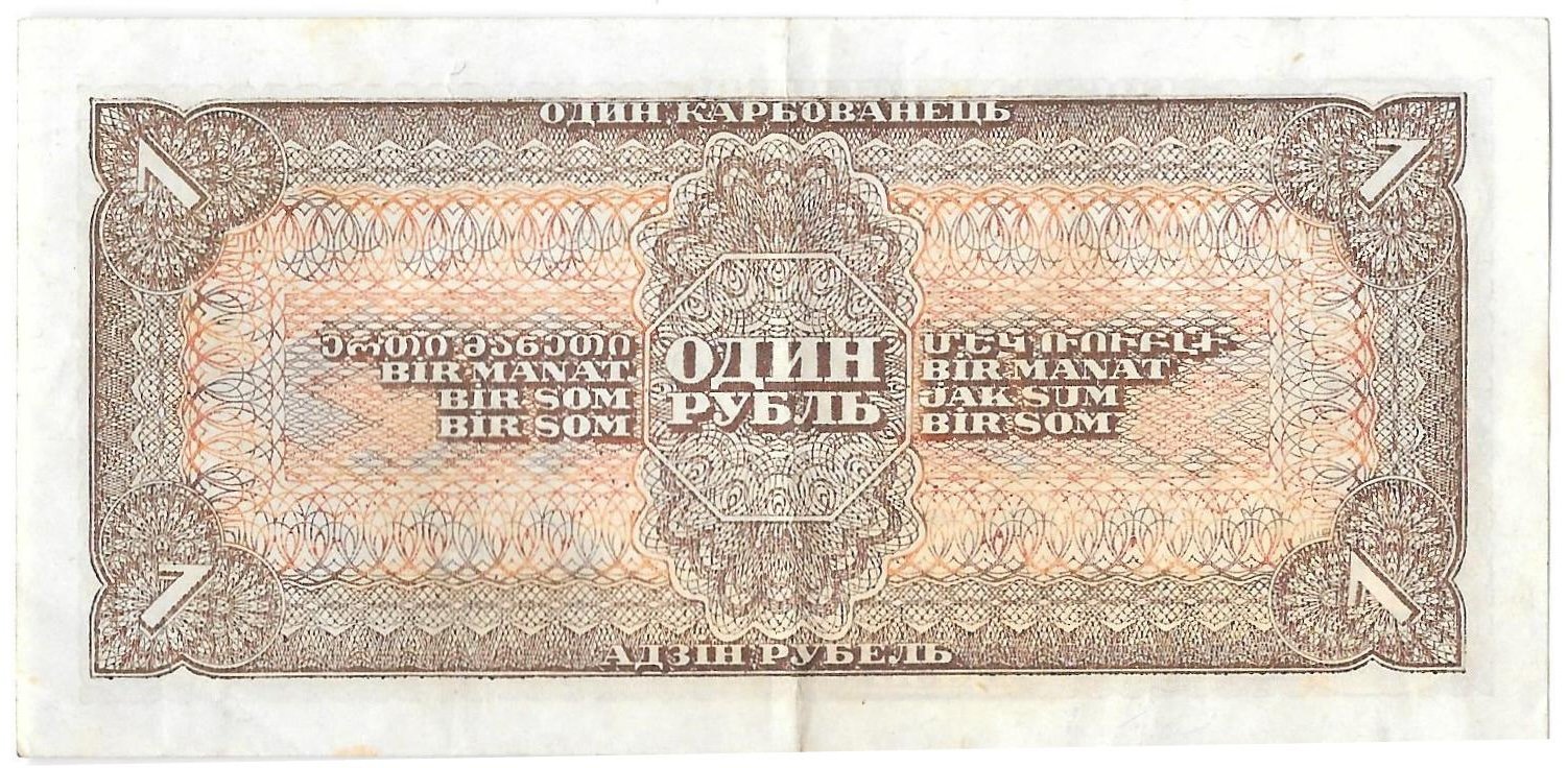 Банкнота 1 рубль 1938