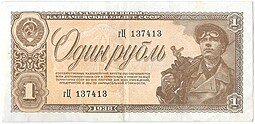 фото для Банкнота 1 рубль 1938 Аверс