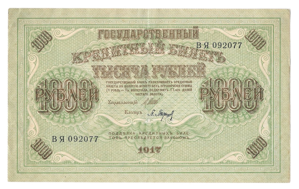 Банкнота 1000 рублей 1917 Барышев