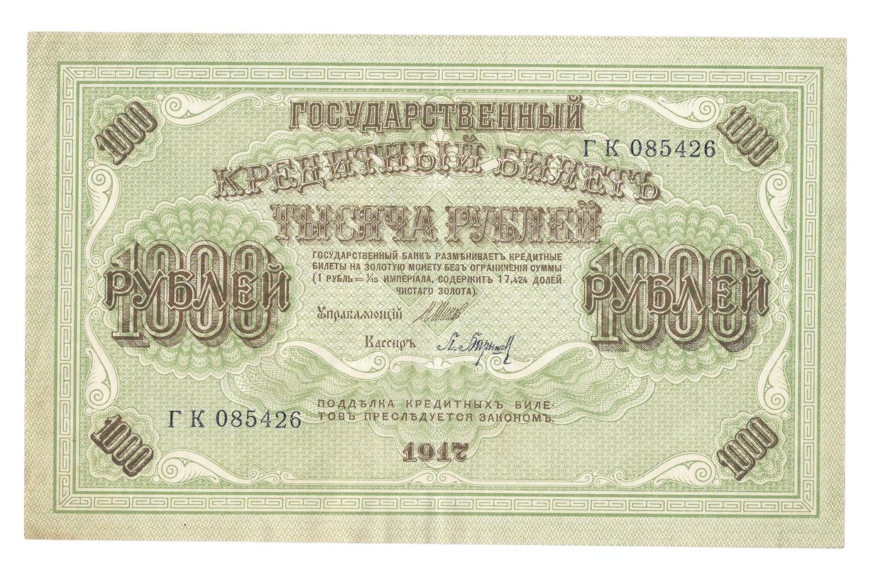 Банкнота 1000 рублей 1917 Барышев