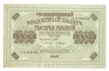 Банкнота 1000 рублей 1917 Барышев