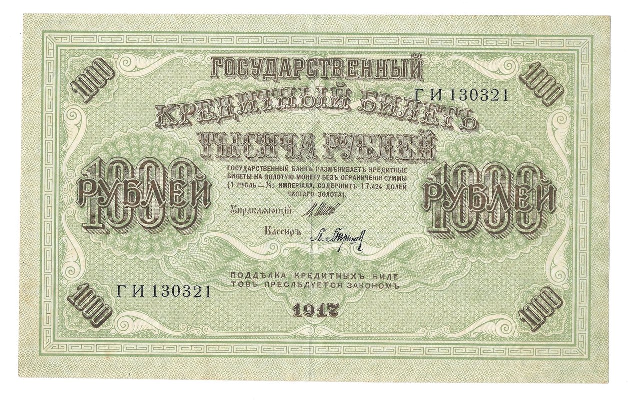 Банкнота 1000 рублей 1917 Барышев