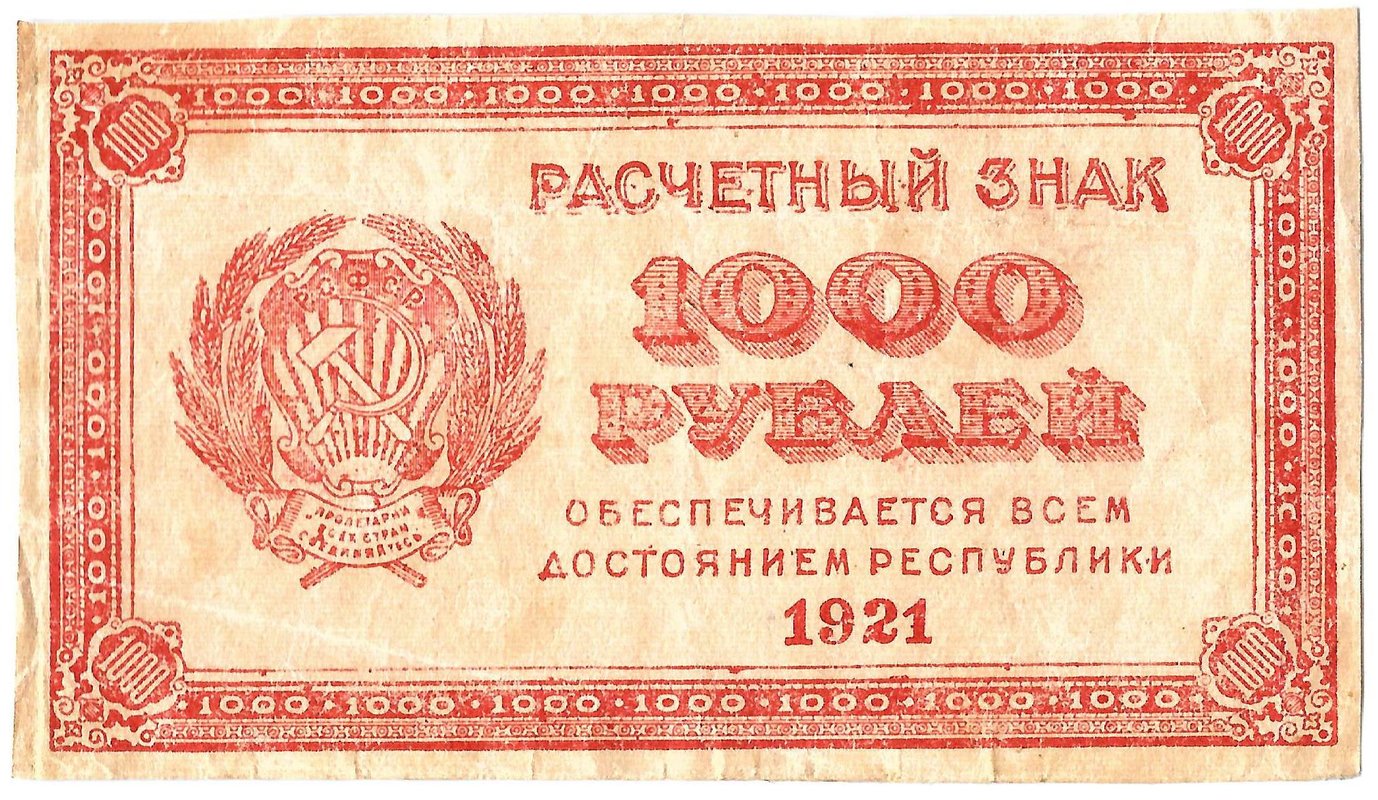 Банкнота 1000 рублей 1921