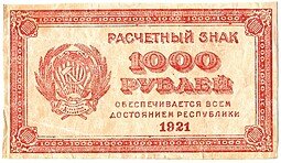 фото для Банкнота 1000 рублей 1921 Аверс