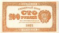 Банкнота 100 рублей 1921 оранжевая