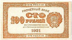 фото для Банкнота 100 рублей 1921 оранжевая Аверс