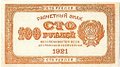 Банкнота 100 рублей 1921 оранжевая